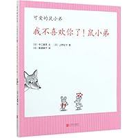 我不喜欢你了鼠小弟(精)/可爱的鼠小弟 7559633374 Book Cover