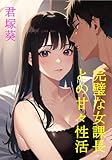 完璧な女課長との甘々性活