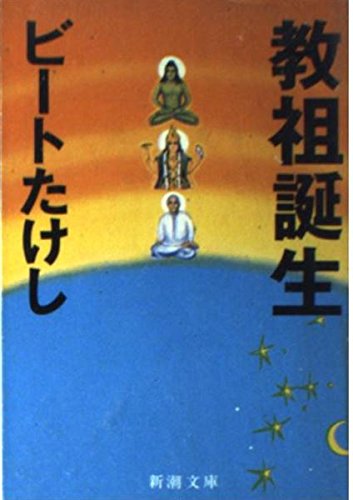 教祖誕生 (新潮文庫 ひ 11-6)