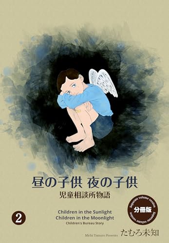 昼の子供 夜の子供【分冊版】2 (セレブリティLOVE)