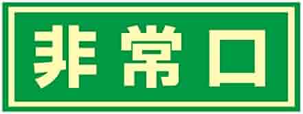 非常口 CAINZ-DASH】日本緑十字社 避難誘導標識 非常口 FA－301