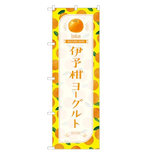 アッパレ!! 防炎のぼり旗 伊予柑 ヨーグルト (C,防炎レギュラー,左チチ) 四方三巻縫製 F30-3999B-R-b