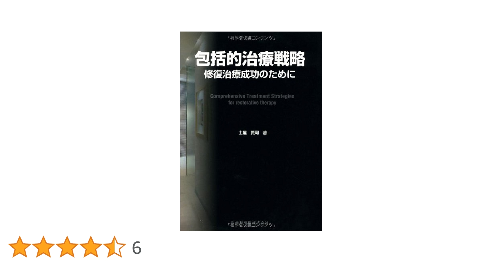 包括的治療戦略 : 修復治療成功のために※裁断済み 包括的治療戦略修復治療成功のために | 土屋 賢司 |本 | 通販
