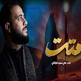 متت