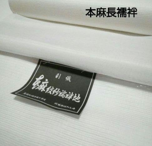 pochicchi様リクエスNo.5433 5324長襦袢別織本麻紋紗長襦袢反物 No.5324 長襦袢 別織本麻紋紗長襦袢 反物 pochicchi様リクエスNo.5433 5324