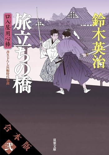 【合本版】口入屋用心棒 其の弐(文庫11~20巻収録) (双葉文庫)