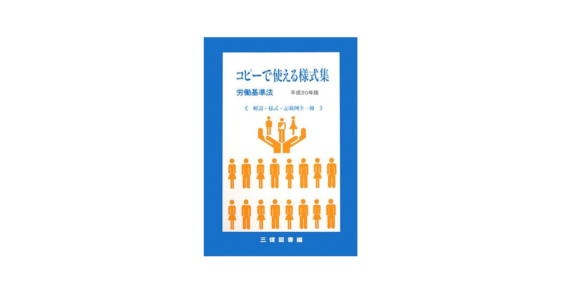 コピ-で使える様式集〈労働安全衛生法〉 〔平成16年〕/三信図書/
