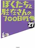 ぼくたちと駐在さんの700日戦争 ぼくたちと駐在さんの700日戦争 ベスト版 闘争の巻 | 書籍