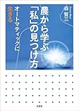 農から学ぶ「私」の見つけ方 オートマティックに生きる