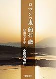 ロマンの鬼 船村徹 : 私淑五十年 小西良太郎