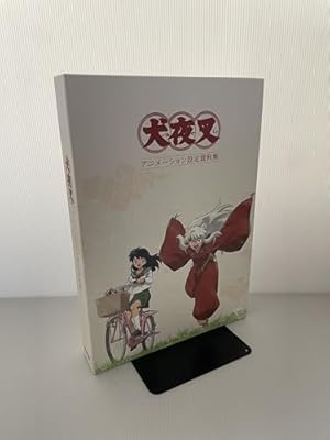 犬夜叉: 高橋留美子原画全集 アニメ犬夜叉の世界 (少年サンデー