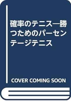 【中古】 確率のテニス 勝つためのパーセンテージテニス/日刊スポーツＰＲＥＳＳ/Ｊ・クレーマー 確率のテニス―勝つためのパーセンテージテニス | 三島章夫, J