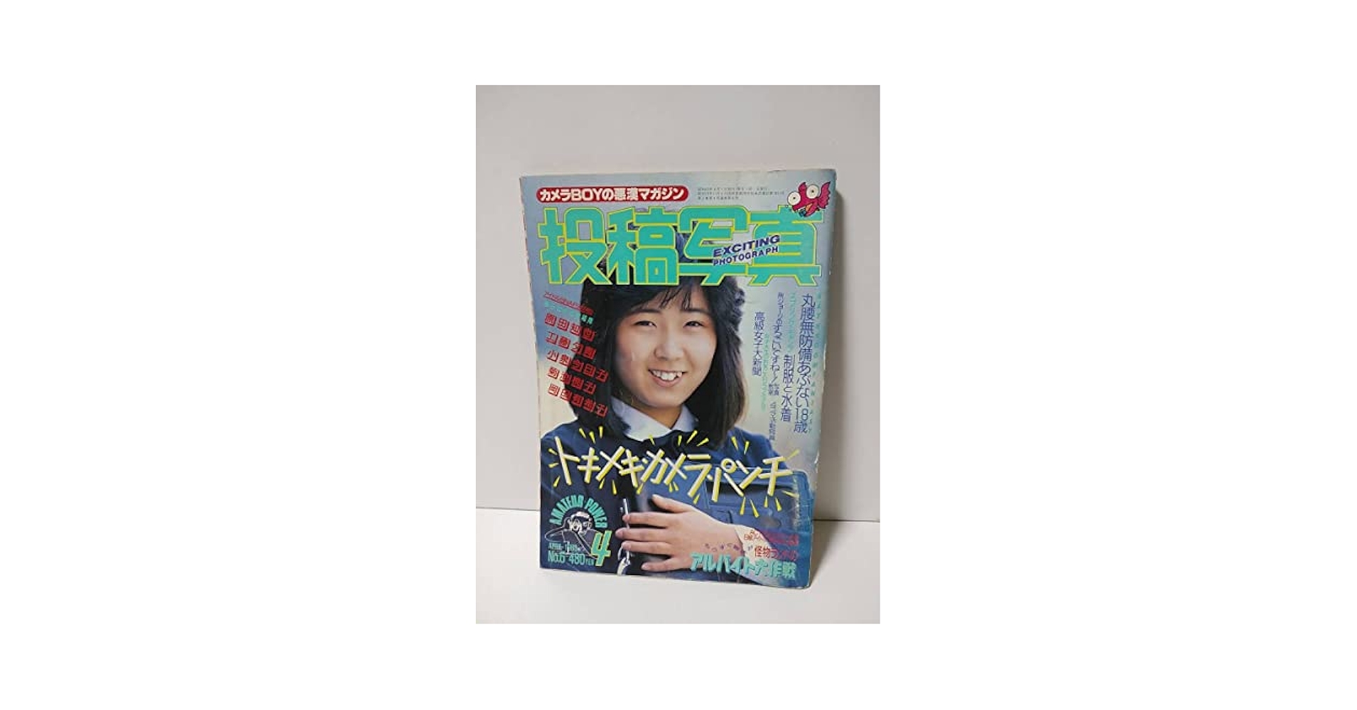 写真記録 昭和の信州 Yahoo!オークション - 5246 投稿写真 1985/7 岡田有希子 小泉