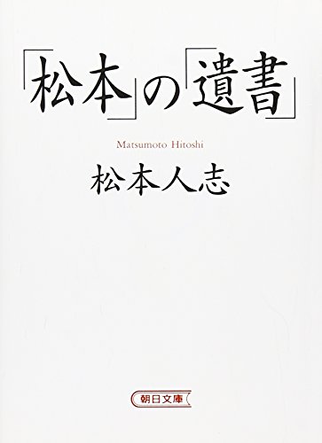 Of "Matsumoto", "suicide note" (Asahi Bunko) (1997) ISBN: 402261191X [Japanese Import]