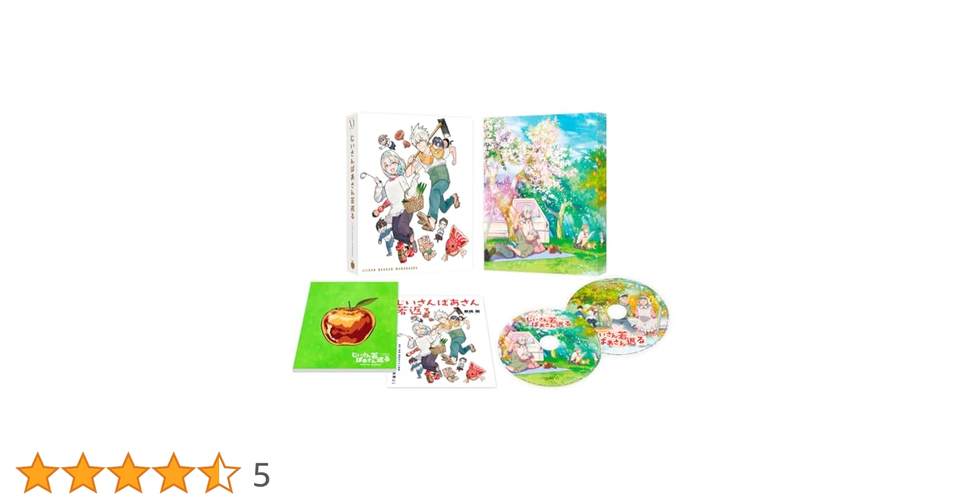 じいさんばあさん若返る DVD 全5巻　全巻セット　アニメ　新品ケース付き Amazon.co.jp: じいさんばあさん若返る 5 (MFC) : 新挑 限: 本