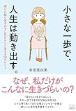 小さな一歩で、人生は動き出す。 周りに振り回されずに自分らしく生きる50のヒント