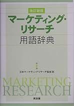 【中古】マーケティング用語辞典／同文館 (編集)／同文館出版 中古】マーケティング用語辞典／同文館 (編集)／同文館出版