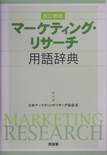 マーケティング・リサーチ用語辞典 改訂新版 | 日本マーケティング