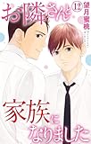 お隣さんと家族になりました 12 (素敵なロマンス)