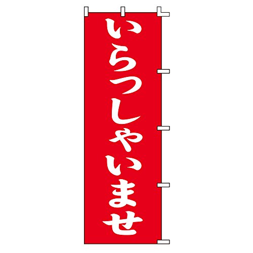 スワン のぼり いらっしゃいませ 60x180cm 007270223