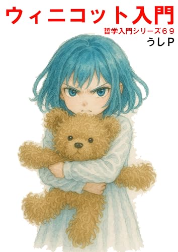 ウィニコット入門 哲学入門シリーズ69