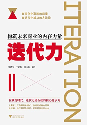 Amazon Com 迭代力 构筑未来商业的内在力量 Chinese Edition Ebook 张 增先 王 定标 潘 永焕 Kindle Store