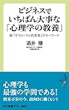 ビジネスでいちばん大事な「心理学の教養」　脱「サラリーマン的思考」のキーワード (中公新書ラクレ)