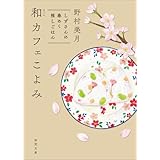 和カフェこよみ しずさんの春めく推しごはん (徳間文庫)