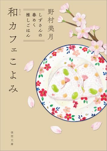 和カフェこよみ しずさんの春めく推しごはん (徳間文庫)