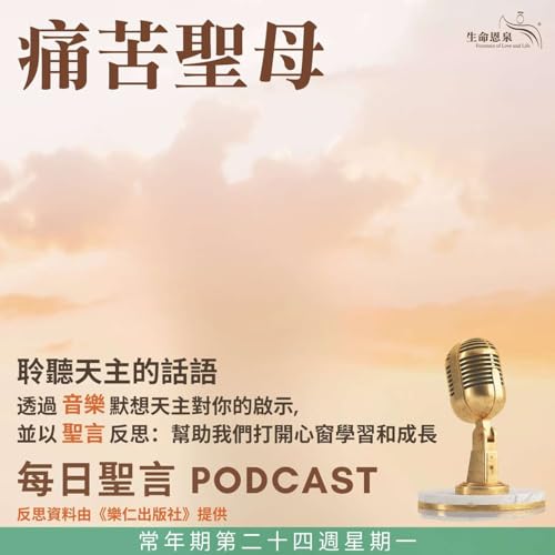 『二零二五年九月十五日 - 明亮的雙眼 - 常年期第二十四周星期一 痛苦聖母(紀念)』のカバーアート