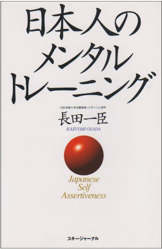 日本人のメンタル・トレーニング