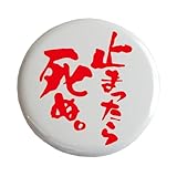 おもしろ文字缶バッジ「止まったら死ぬ。」【メッセージ 日本語 かわいい 言葉 プレゼント】 (ホワイト)
