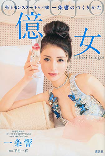 億女 売上モンスターキャバ嬢一条響のつくりかた