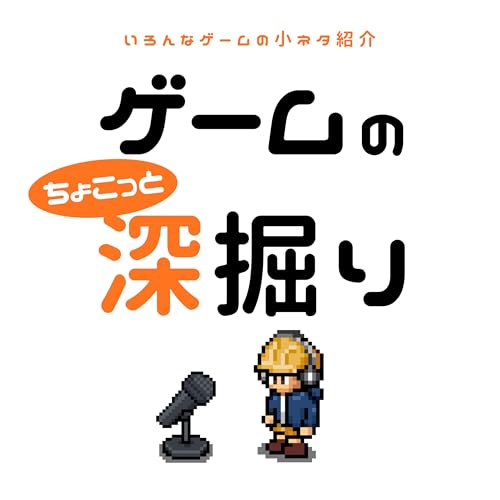 『ゲームのちょこっと深掘り』のカバーアート