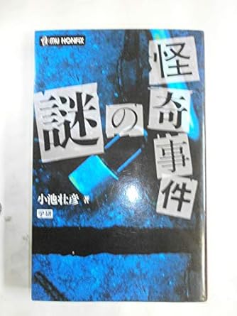 一条怪聞録 摩楼館怪奇事件簿 摩楼館怪奇事件簿 | 竹書房怪談文庫