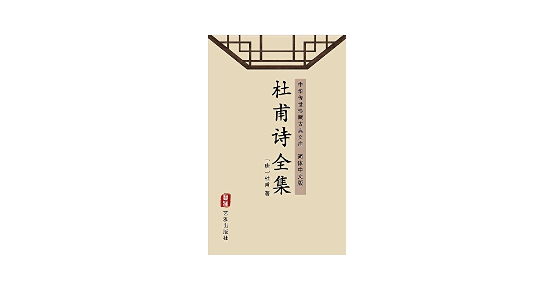 杜甫全詩集 　全4巻揃い 杜甫全詩集 全4巻揃い