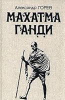 Makhatma Gandi 5713300536 Book Cover