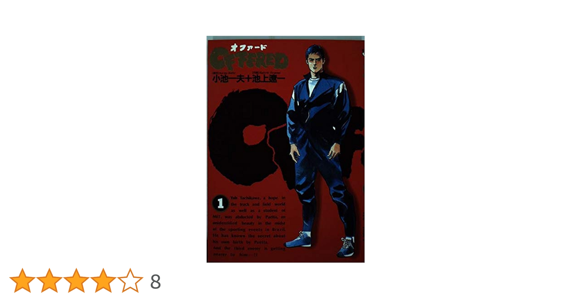 【中古】 オファード １/小池書院/池上遼一 中古】 オファード 1/小池書院/池上遼一 中古】 オファード 1