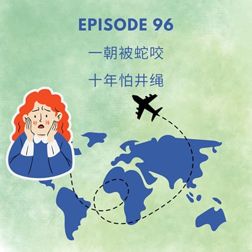 Episode 96 | 一朝被蛇咬 十年怕井绳 Once bitten, twice shy