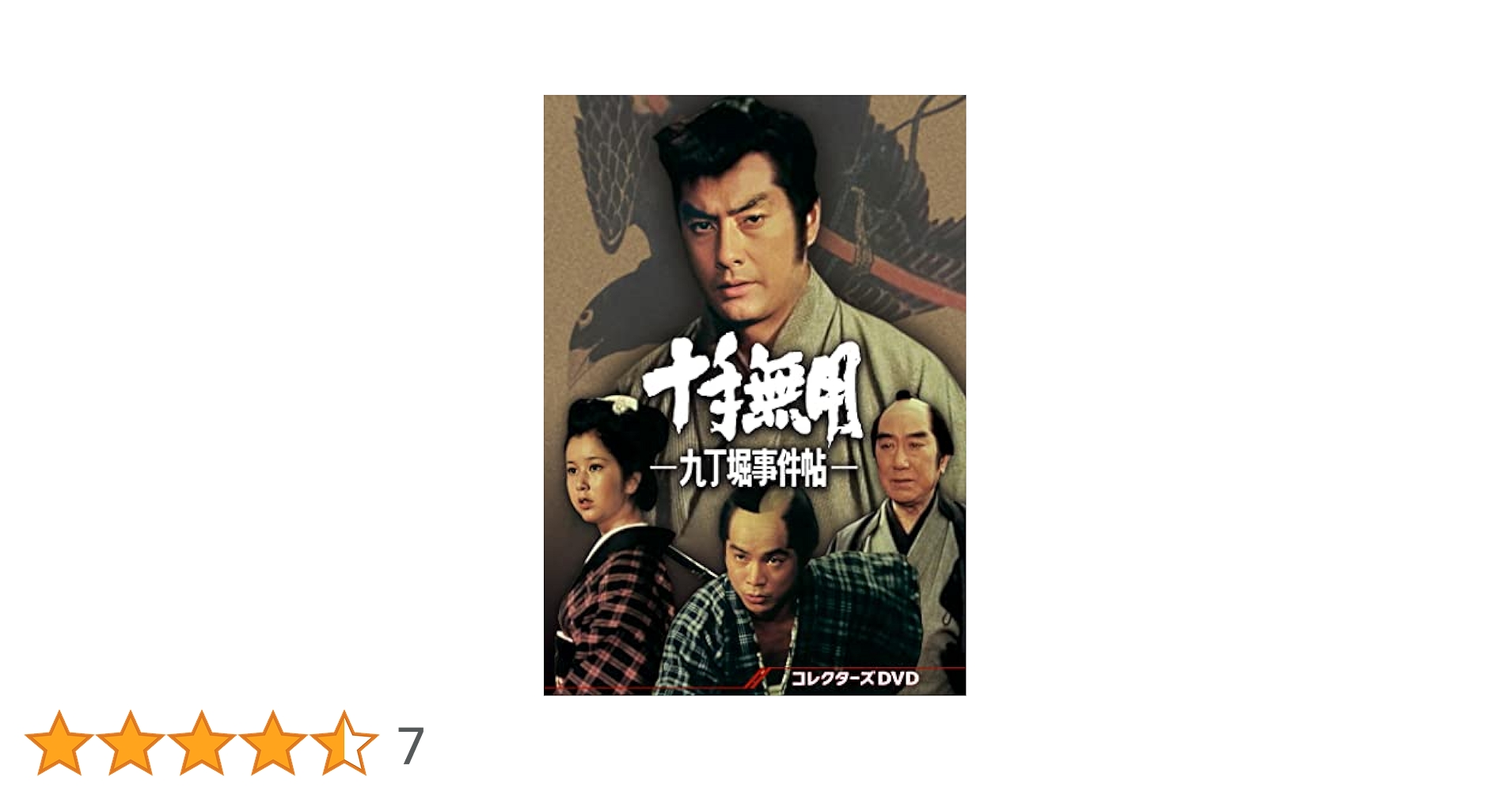 Amazon.co.jp: 十手無用－九丁堀事件帖－ コレクターズDVD [DVD