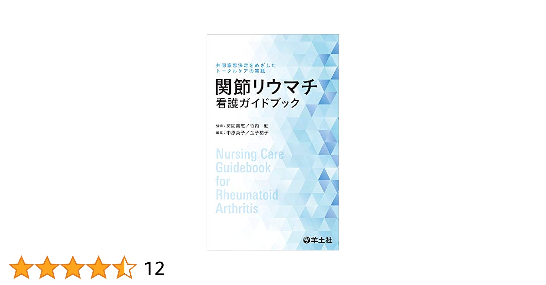 関節リウマチ看護ガイドブック〜共同意思決定をめざしたトータル