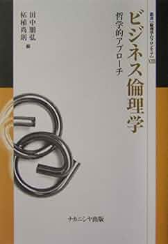 ビジネス倫理の論じ方 Amazon.co.jp: ビジネス倫理の論じ方 : 文房具・オフィス用品