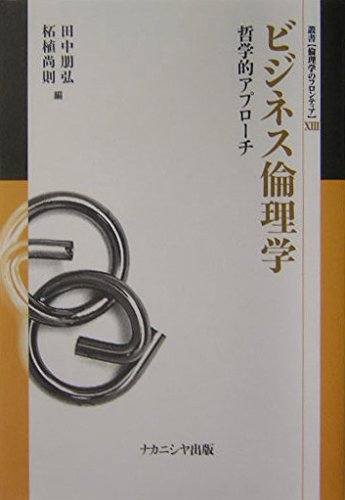 Amazon.co.jp: ビジネス倫理学: 哲学的アプロ-チ (叢書倫理学の