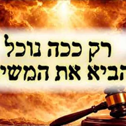 רק ככה נוכל להביא את המשיח !!