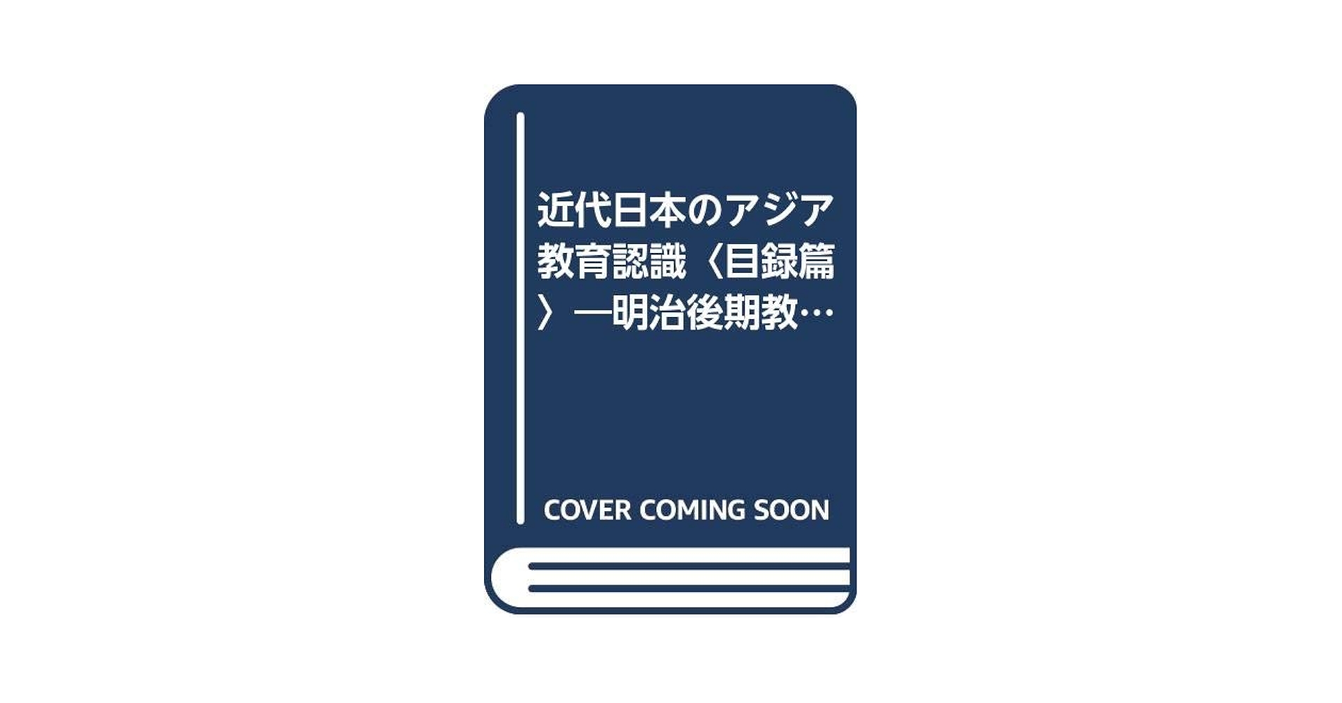 近代日本のアジア教育認識 明治後期教育雑誌所収中国・韓国・台湾関係記事 資料篇　台湾の部　所収記事目録/龍渓書舎/近代アジア教育史研究会（単行本） 日本統治期 台湾の経済、産業発展再考』（霞山アカデミー近現代