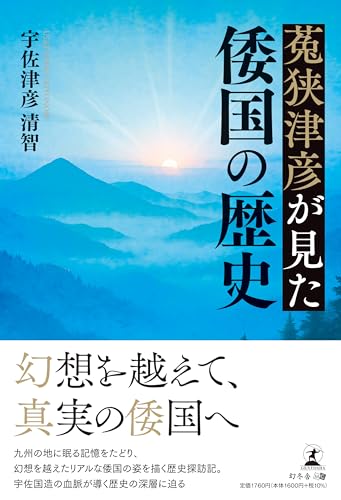 菟狭津彦が見た倭国の歴史