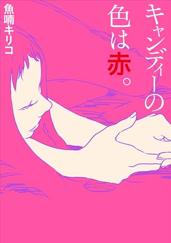 キャンディーの色は赤。の表紙