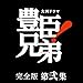 大河ドラマ 豊臣兄弟！完全版 第弐集 ブルーレイBOX 全4枚