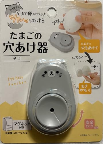 ゆで卵のカラがツルッとむける たまごの穴あけ器 カラむき 安全ロック付 マグネット付 ネコ柄 穴あけ器 卵殻むき キッチン便利グッズ 1個のサムネイル