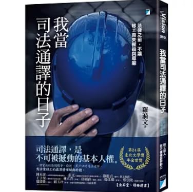 我當司法通譯的日子：法律之前，不讓移工喪失權益與尊嚴（臺北文學獎年金首獎）